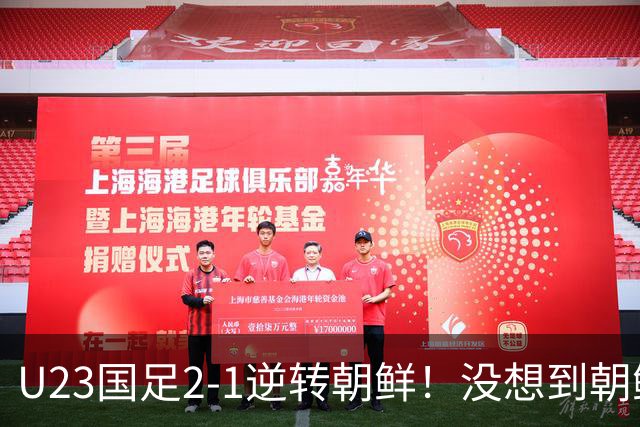 U23国足2-1逆转朝鲜！没想到朝鲜主帅赛后这么说，彻底破防！